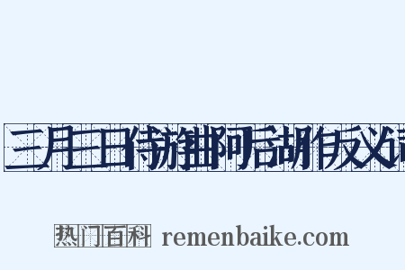 三月三日侍游曲阿后湖作反义词是什么意思的图片